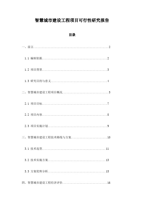 智慧城市建设工程项目可行性研究报告