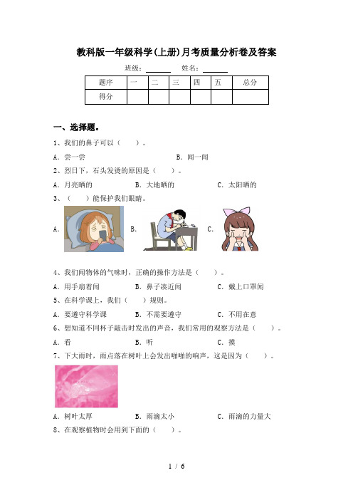 教科版一年级科学(上册)月考质量分析卷及答案