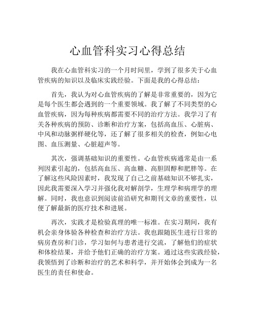 心血管科实习心得总结