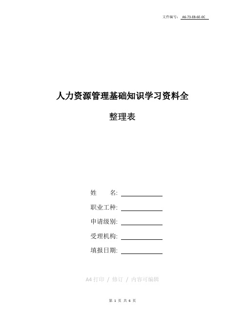 整理人力资源管理基础知识学习资料全