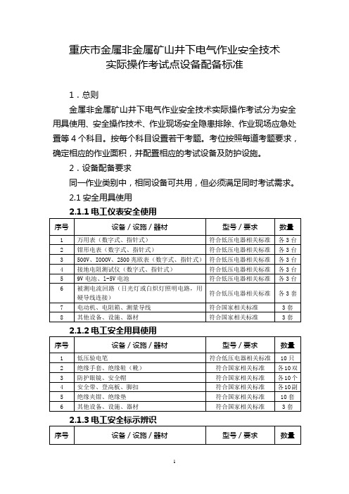 16 金属非金属矿山井下电气作业安全技术实际操作考试点设备配备标准