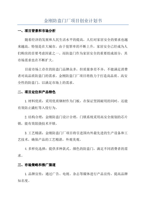 金刚防盗门厂项目创业计划书