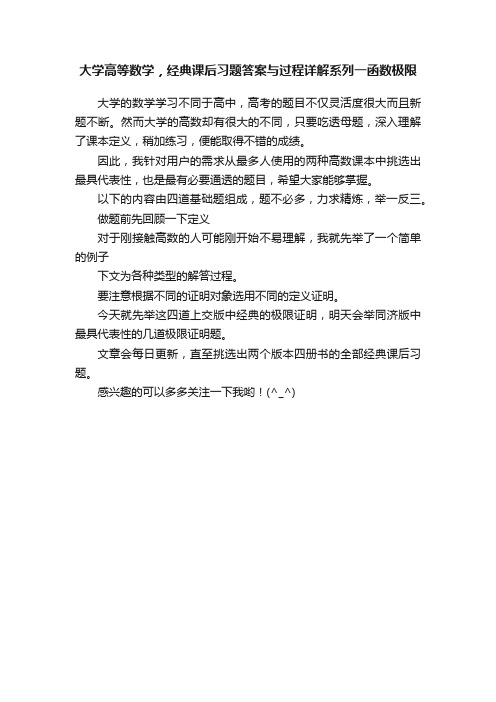 大学高等数学，经典课后习题答案与过程详解系列一函数极限