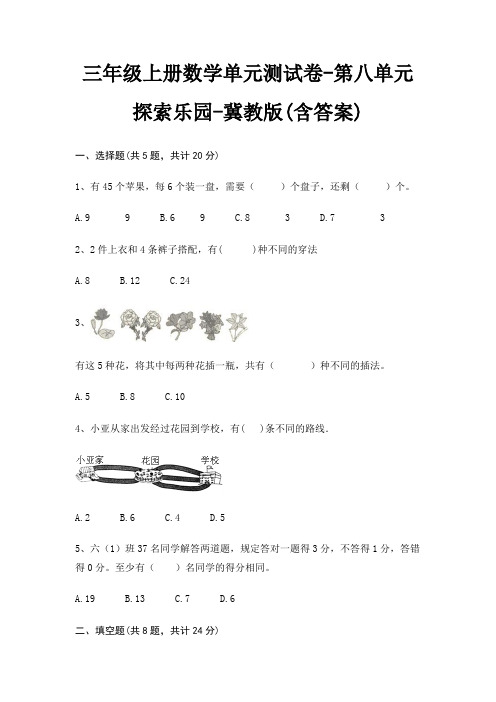 三年级上册数学单元测试卷-第八单元 探索乐园-冀教版(含答案)