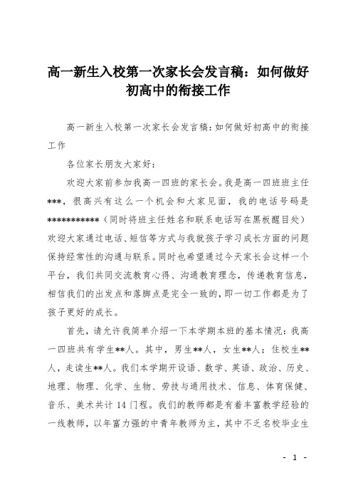 高一新生入校第一次家长会发言稿：如何做好初高中的衔接工作