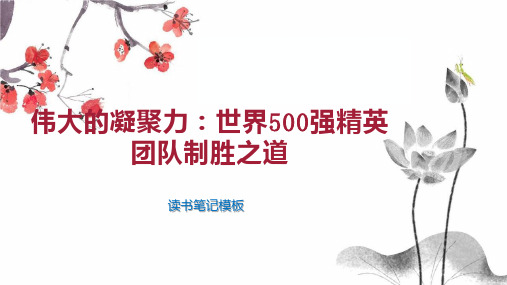 《伟大的凝聚力：世界500强精英团队制胜之道》读书笔记模板