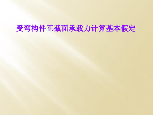 受弯构件正截面承载力计算基本假定