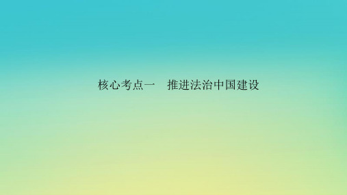 2023新教材高考政治二轮专题复习专题六依法治国__党领导人民治理国家的基本方略核心考点一推进