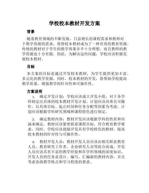 学校校本教材开发方案范文