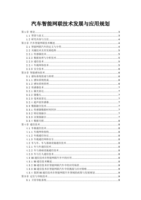 汽车智能网联技术发展与应用规划