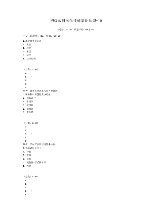 初级放射医学技师基础知识-10 (1)