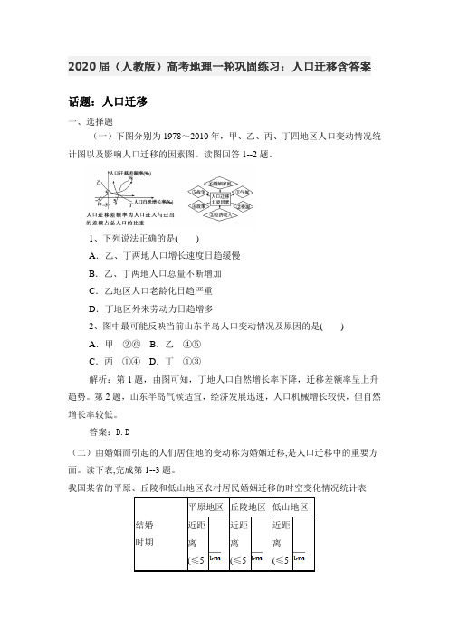 2020届(人教版)高考地理一轮巩固练习：人口迁移包含答案