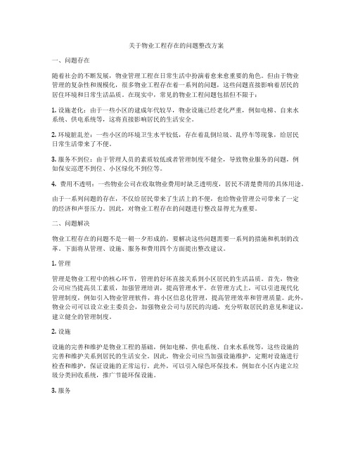 关于物业工程存在的问题整改方案