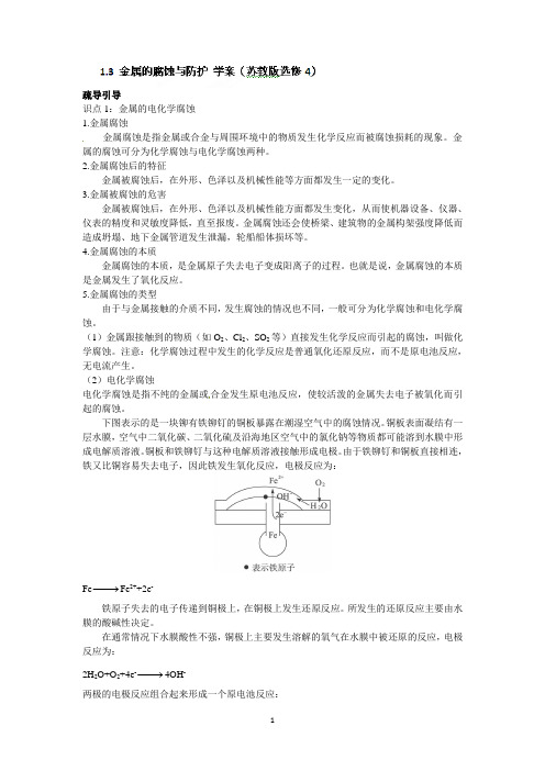 海头高级中学高二化学选修四1.3《金属的腐蚀与防护》学案(苏教版)