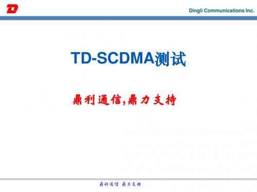 (鼎力)TD-SCDMA测试教程