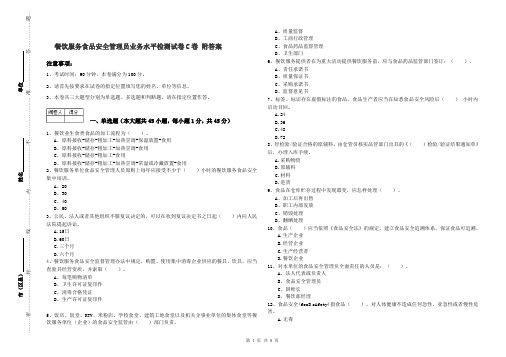 餐饮服务食品安全管理员业务水平检测试卷C卷 附答案