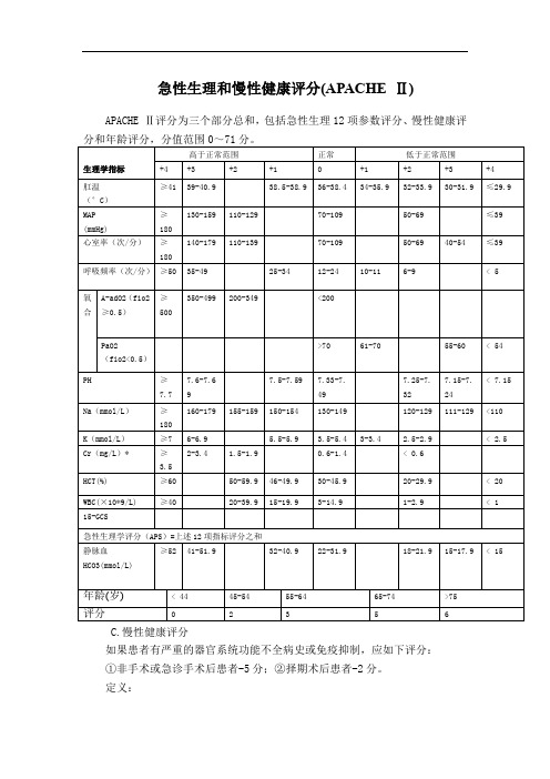 急性生理和慢性健康评分