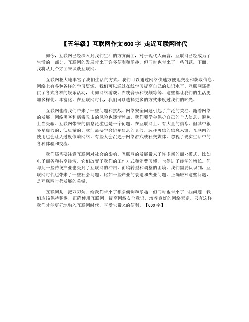 【五年级】互联网作文600字 走近互联网时代