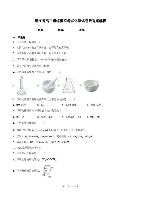 浙江省高三理综模拟考试化学试卷附答案解析