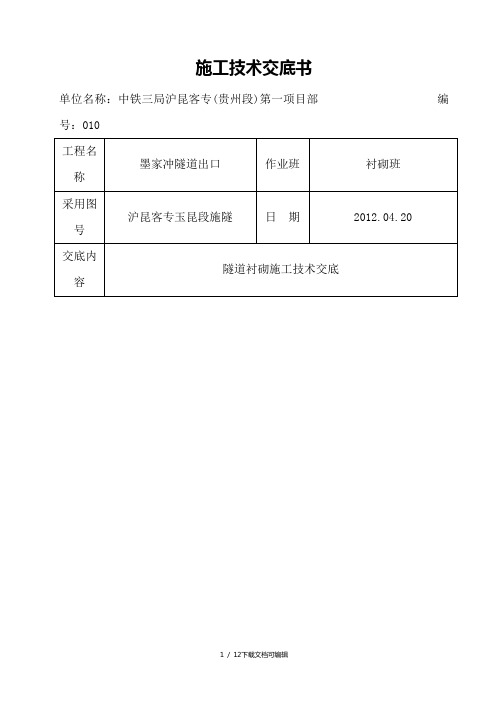 隧道衬砌施工技术交底(XIN)