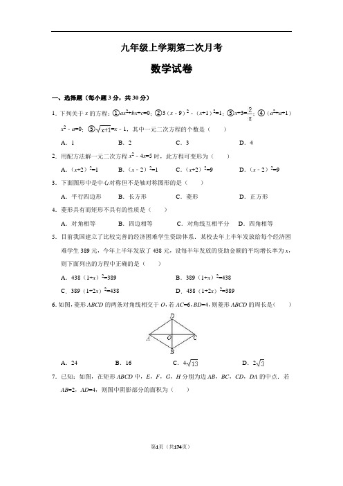 九年级上册第二次月考数学试题 (含答案)  (精选5套试题) (1)