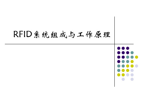 第2章(4学时)-RFID系统组成与工作原理