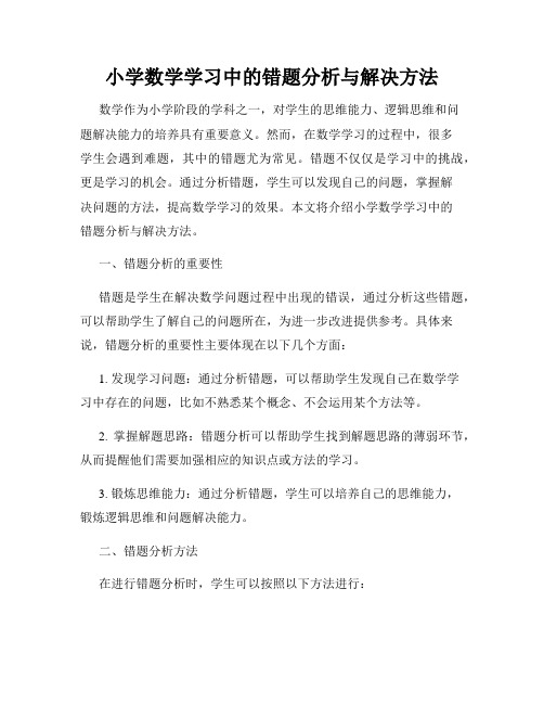 小学数学学习中的错题分析与解决方法