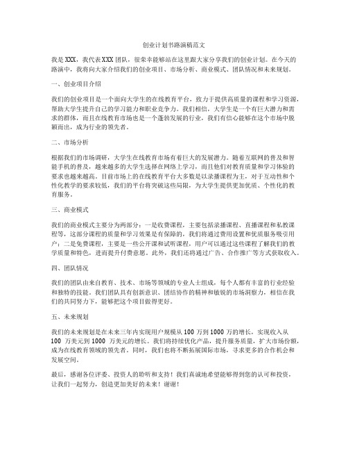 创业计划书路演稿范文