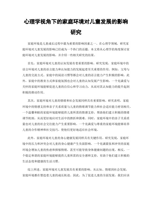 心理学视角下的家庭环境对儿童发展的影响研究