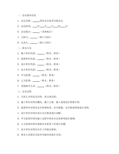 进行安全技术交底会议纪要模板