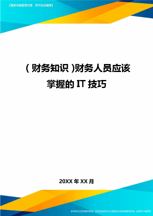 (财务知识)财务人员应该掌握的IT技巧最全版