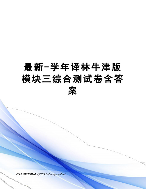 -学年译林牛津版模块三综合测试卷含答案