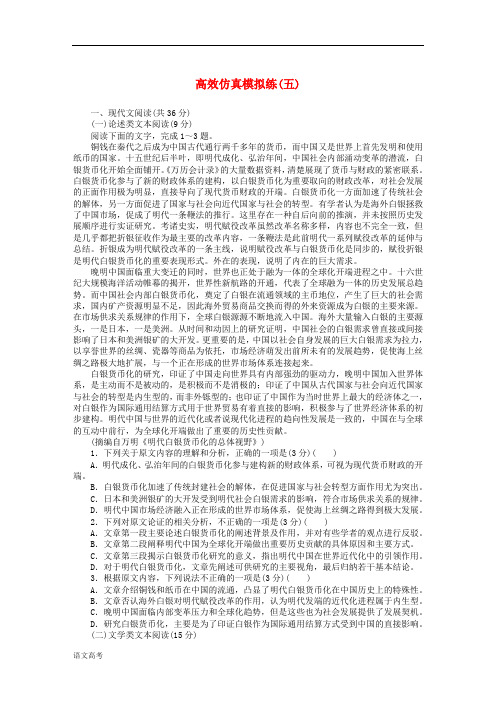 高考语文二轮复习高效仿真模拟练五含答案