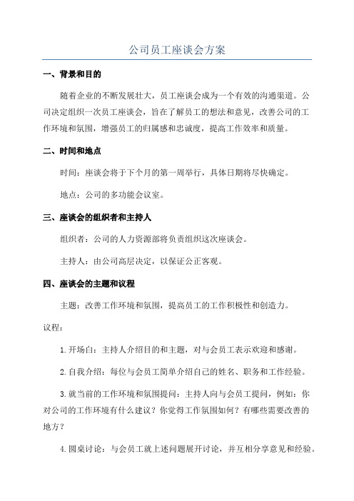 公司员工座谈会方案