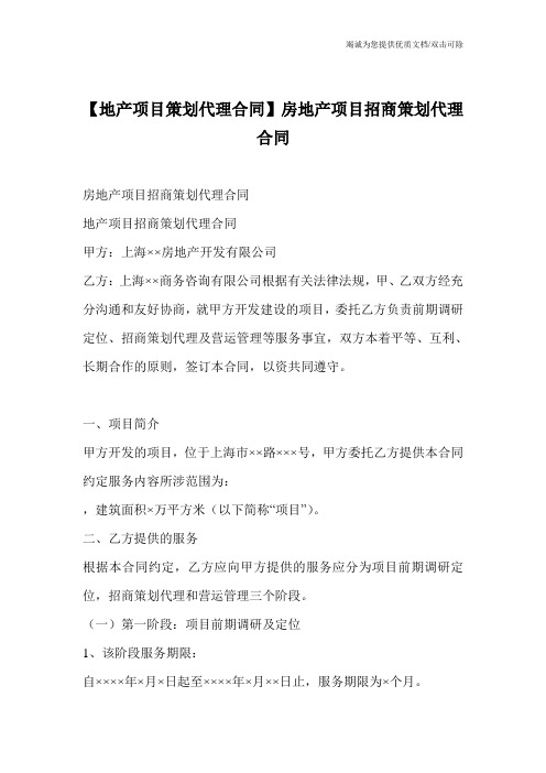 【地产项目策划代理合同】房地产项目招商策划代理合同