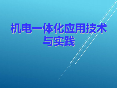 机电一体化应用技术与实践项目1 机电一体化中的伺服传动控制技术与实践