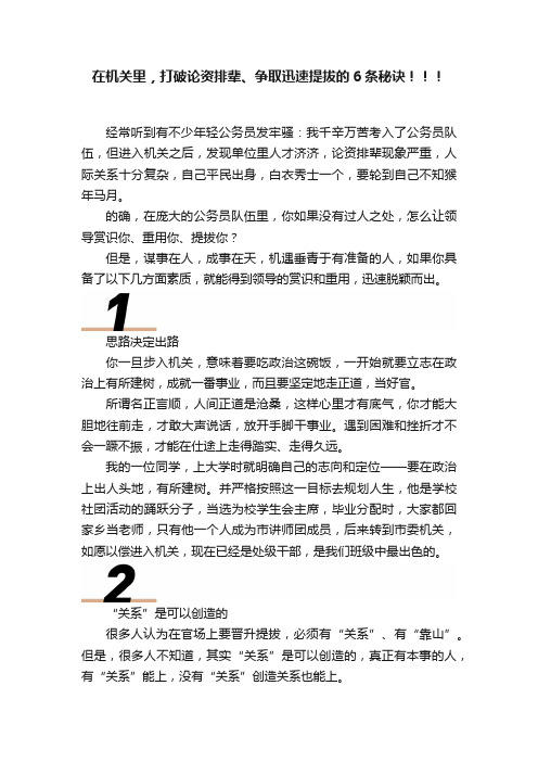 在机关里，打破论资排辈、争取迅速提拔的6条秘诀！！！