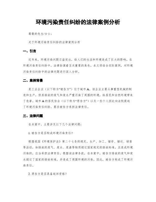 环境污染责任纠纷的法律案例分析