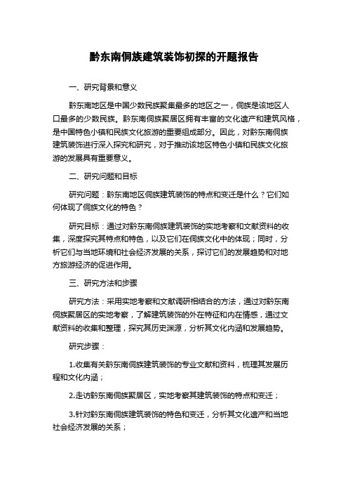 黔东南侗族建筑装饰初探的开题报告