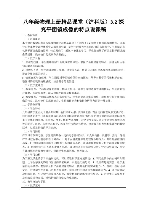 八年级物理上册精品课堂(沪科版)3.2探究平面镜成像的特点说课稿