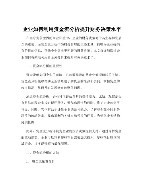 企业如何利用资金流分析提升财务决策水平