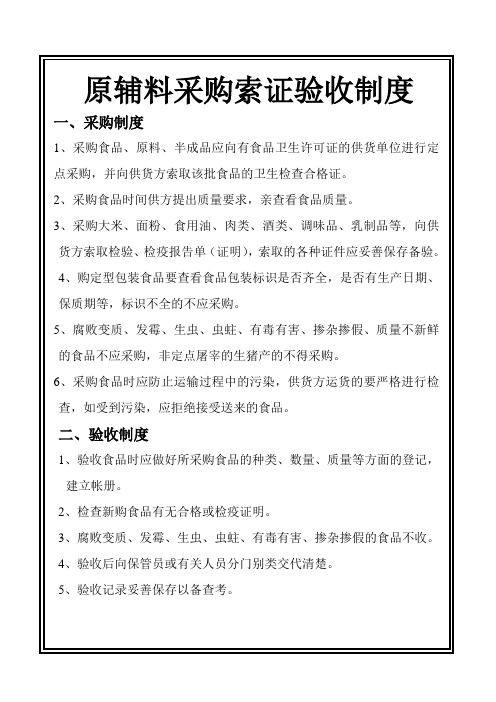 原辅料采购索证验收制度