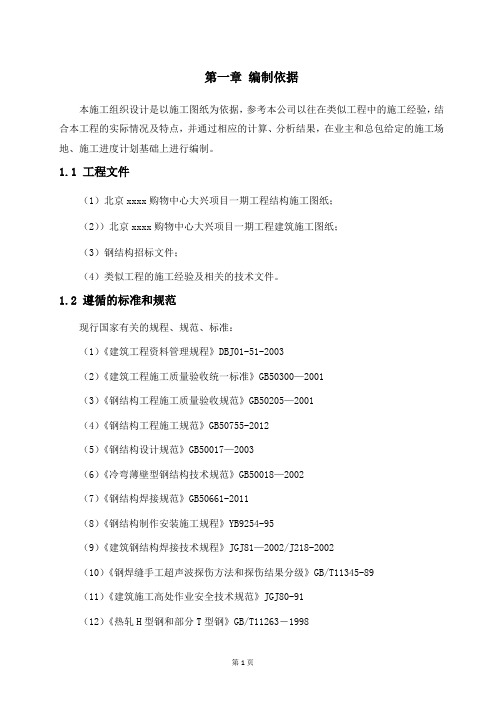 [北京]大型家具商场钢结构施工方案