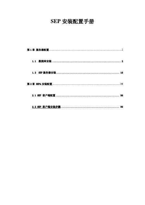 SEP安装配置手册