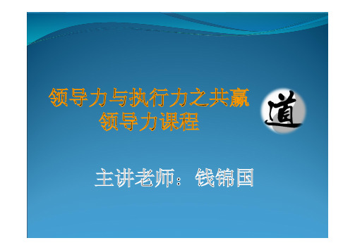 领导力与执行力之共赢领导力课程