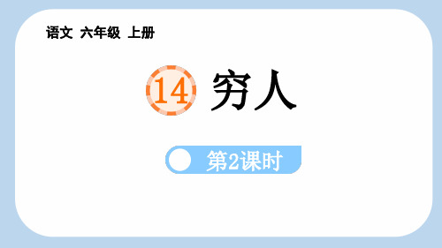 2024年部编人教版六年级上册教学课件 14穷 人第2课时