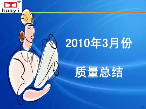 2010年度3月份质量总结会