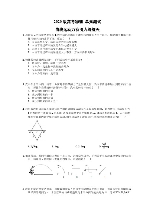 【高考复习】2020版高考物理 单元测试 曲线运动万有引力与航天(含答案解析)