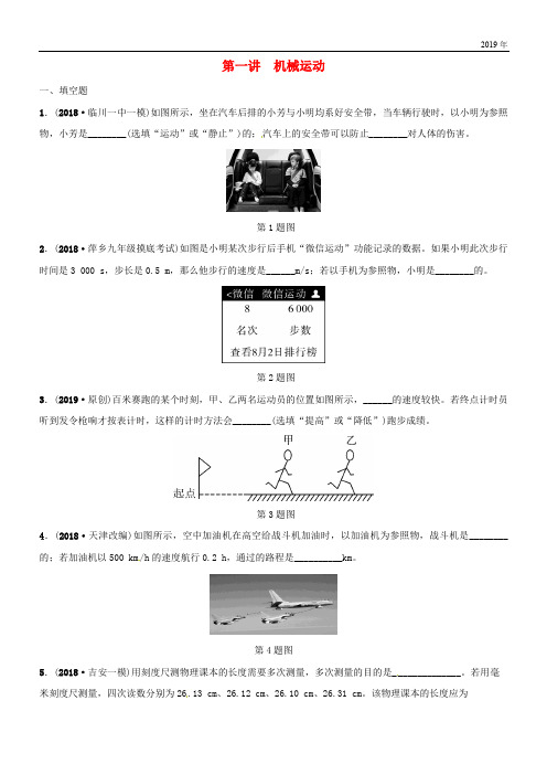 (江西专版)2020年中考物理总复习 第一讲 机械运动分层精练