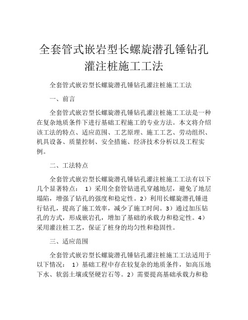 全套管式嵌岩型长螺旋潜孔锤钻孔灌注桩施工工法(2)